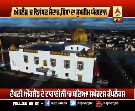 ਔਕਲੈਂਡ ਦੇ ਸਿੱਖ ਸਪੋਰਟਸ ਕੰਪਲੈਕਸ 'ਚ ਕੀ ਹੈ ਖ਼ਾਸ ?