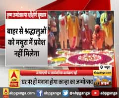 कृष्ण जन्मोत्सव पर 'संकट',जन्माष्टमी पर सार्वजनिक कार्यक्रम नहीं