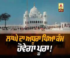 ਕਰਤਾਰਪੁਰ ਲਾਂਘੇ ਦਾ ਅਧੂਰਾ ਪਿਆ ਕੰਮ ਹੋਵੇਗਾ ਪੂਰਾ !