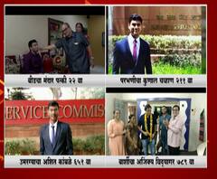 UPSC Results | केंद्रीय लोकसेवा आयोगाच्या परीक्षेत महाराष्ट्राची बाजी!