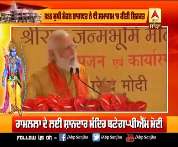 Ram ਜਨਮ ਭੂਮਿ ਦੇ ਪੂਜਨ ਤੋਂ ਬਾਅਦ ਕੀ ਬੋਲੇ PM ਮੋਦੀ ?