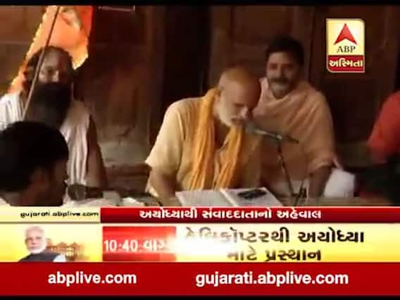 રામ મંદિરના ભૂમિપૂજનને લઇને દેશભરમાં અનેરો ઉત્સાહ, જુઓ વીડિયો 