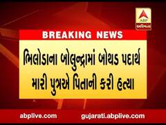 અરવલ્લી: ભિલોડાના બોલુન્દ્રામાં પુત્રએ બોથડ પદાર્થ મારી પિતાની કરી હત્યા, જુઓ વીડિયો 