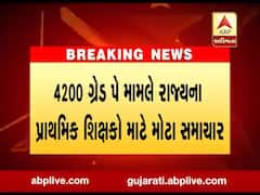 4200 ગ્રેડ પે મામલે રાજ્યના પ્રાથમિક શિક્ષકો માટે મોટા સમાચાર, જુઓ વીડિયો