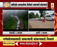 Konkan | मुंबई-गोवा महामार्गावर चाकरमान्यांची तोबा गर्दी, कशेडी घाट, खारेपाटण चेकनाक्यावर वाहनांच्या रांगा