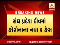 સંઘ પ્રદેશ દીવમાં કોરોનાના નવા 9 કેસ નોંધાયા, જુઓ વીડિયો 