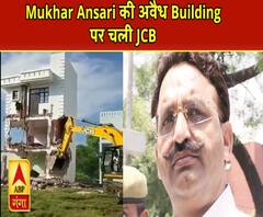 Mukhtar Ansari के अवैध कब्जे पर चला बुलडोजर| ABPGanga