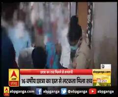 लखनऊ : छात्रा का शव मिलने से सनसनी,16 वर्षीय छात्रा का छत से लटकता मिला शव