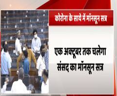 कोरोना काल में संसद का मानसून सत्र आज से, जानिए बदलाव। Monsoon Session