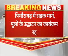 पिथौरागढ़ में रद्द हुआ सड़क मार्ग व पुलों के उद्घाटन का कार्यक्रम। Pithoragarh