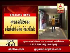 ગુજરાત હાઈકોર્ટના ચાર કર્મચારીઓનો કોરોના રિપોર્ટ પોઝિટીવ, જુઓ વીડિયો