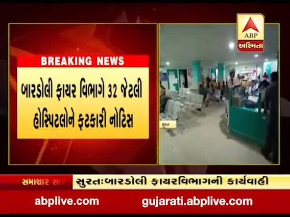 સુરતના બારડોલી ફાયર વિભાગે 32 જેટલી હોસ્પિટલોને ફટકારી નોટિસ, જુઓ વીડિયો