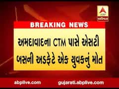અમદાવાદના CTM પાસે એસટી બસની અડફેટે એક યુવકનું મોત, જુઓ વીડિયો