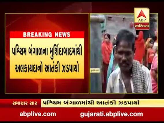 પશ્વિમ બંગાળમાંથી અલકાયદાનો વધુ એક આતંકી ઝડપાયો, જુઓ વીડિયો