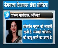 #UrmilaMatondkar वाचाळवीर कंगनाची भाषा कधी सुधारणार? कंगनाच्या टीकेला उर्मिलाची संयत प्रतिक्रिया