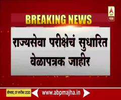 MPSC Time Table 2020 | राज्यसेवा पूर्वपरीक्षा 11 ऑक्टोबरला होणार; सुधारित वेळापत्रक जाहीर