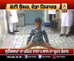 ਲੁਧਿਆਣਾ ਦੇ ਪ੍ਰਣਵ ਦਾ ਛੋਟੀ ਉਮਰ 'ਚ ਵੱਡਾ ਰਿਕਾਰਡ