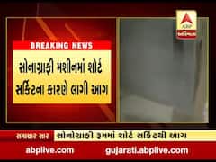 અરવલ્લીના ભિલોડા કોટેઝ હોસ્પિટલના સોનોગ્રાફી રૂમમાં લાગી આગી, જુઓ વીડિયો 