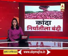 Onion Export Ban : लासलगावात कांदा निर्यात बंदीच्या निर्णयानंतर बंद असलेले लिलाव सुरु