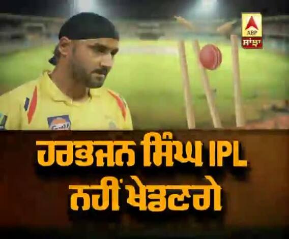 ਹਰਭਜਨ ਸਿੰਘ ਇਸ ਵਾਰ ਨਹੀਂ ਖੇਡਣਗੇ IPL