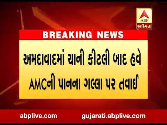 અમદાવાદમાં ચાની કીટલી બાદ હવે AMCની પાનના ગલ્લા પર તવાઈ, જુઓ વીડિયો
