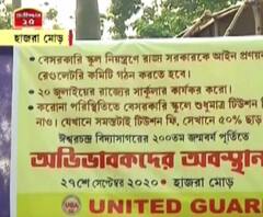 করোনা আবহে বেসরকারি স্কুলে ফি মুকুবের দাবিতে হাজরা মোড়ে অবস্থান বিক্ষোভ অভিভাবকদের