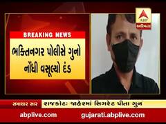 રાજકોટમાં જાહેરમાં સિગારેટ પીવાનો નોંધાયો પ્રથમ ગુનો, જુઓ વીડિયો 