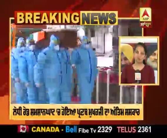 ਪ੍ਰਣਬ ਮੁਖਰਜੀ ਨੂੰ ਦਿੱਤੀ ਗਈ ਆਖਰੀ ਵਿਦਾਈ 