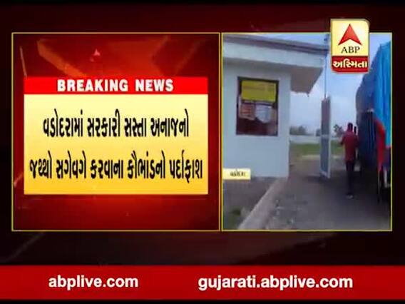 વડોદરામાં સરકારી સસ્તા અનાજનો જથ્થો સગેવગે કરવાના કૌભાંડનો પર્દાફાશ, જુઓ વીડિયો
