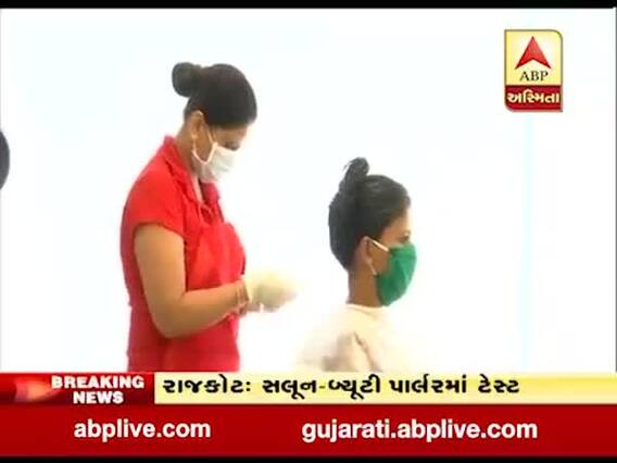 રાજકોટમાં હવે સલૂન અને બ્યુટી પાર્લરમાં મનપા કરશે કોરોના ટેસ્ટ, જુઓ વીડિયો