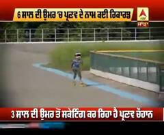 ਇਸ ਬੱਚੇ ਦੇ ਨਾਮ ਬਲਾਈਂਡ ਫੋਲਡ ਸਕੇਟਿੰਗ ਦਾ ਰਿਕਾਰਡ