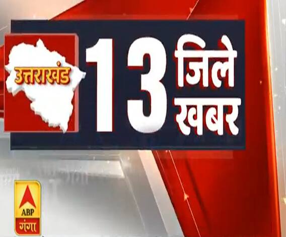 Uttarakhand के 13 जिलों की 13 खबरें फटाफट| ABP Ganga
