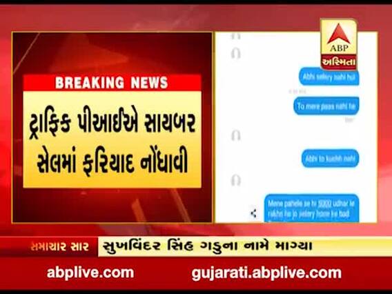 રાજકોટમાં PIની ફેક આઇડીથી છેતરપિંડીની ફરિયાદ, જુઓ વીડિયો 