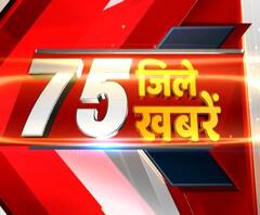 देखें, 75 जिलों की 75 ताजा खबरें, फटाफट अंदाज में। Uttar Pradesh News