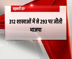 सहकारी ग्राम्य विकास बैंक में BJP का दबदबा,312 शाखाओं में से 293 पर जीती BJP