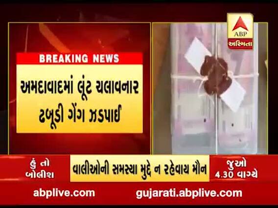 અમદાવાદમાં લૂંટ ચલાવનાર ઢબૂડી ગેંગ ઝડપાઈ, જુઓ વીડિયો