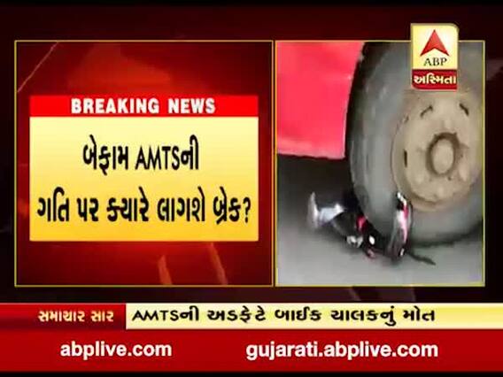 અમદાવાદમાં ઇસ્કોન મંદિર પાસે AMTSની અડફેટે બાઇક ચાલકનું મોત, જુઓ વીડિયો