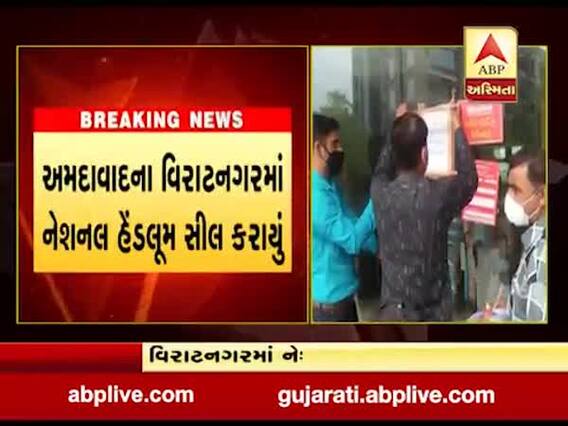 અમદાવાદ: કોરોનાના 6 કેસ આવતા વિરાટનગરમાં આવેલ નેશનલ હેન્ડલૂમ કરાયું સીલ, જુઓ વીડિયો 