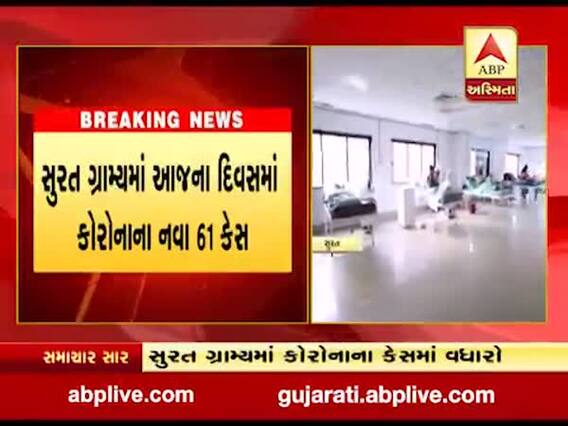 સુરત ગ્રામ્યમાં આજના દિવસમાં કોરોનાના નવા 61 કેસ નોંધાયા, જુઓ વીડિયો