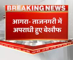 Agra- ताजनगरी में अपराधी हुए बेखौफ