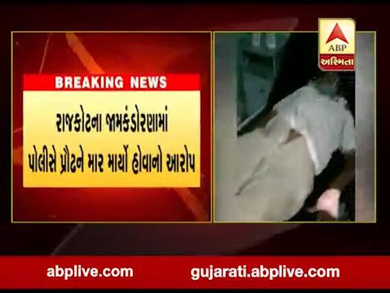રાજકોટના જામકંડોરણામાં પોલીસે પ્રૌઢને માર માર્યો હોવાનો આરોપ, જુઓ વીડિયો 