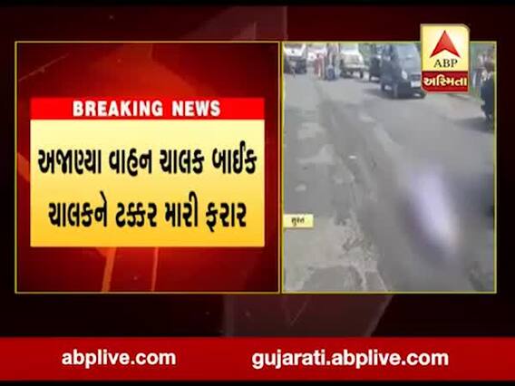 સુરતમાં માંગરોળમાં મોટી નરોલી ગામે હિટ એન્ડ રનમાં એકનું મોત, જુઓ વીડિયો 