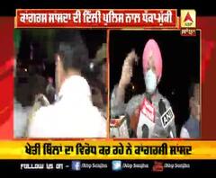 ਕਾਂਗਰਸ ਸਾਸਦਾ ਤੇ ਦਿੱਲੀ ਪੁਲਿਸ ਦਰਮਿਆਨ ਧੱਕਾ-ਮੁੱਕੀ