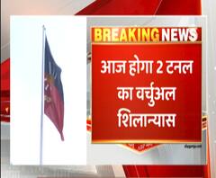 रक्षा मंत्री राजनाथ सिंह करेंगे 2 टनल का वर्चुअल शिलान्यास। Rajnath Singh