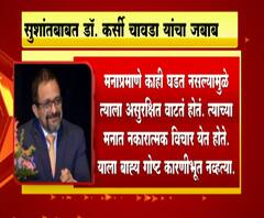 SSR Doctor Statement | सुशांतला जगावसं वाटत नव्हतं, सुशांतचे डॉक्टर कर्सी चावडांचा जबाब समोर