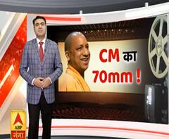 सिनेमा पर CM Yogi की पहल पर चमकी सियासत| Mudde Ki Baat| ABP Ganga