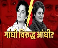 Priyanka Vs Kangana | भविष्यात प्रियंका गांधी आणि कंगना रनौतची लढाई पाहायला मिळणार?