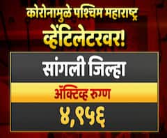 Corona Update in Sangli | सांगलीमधील कोरोनाच्या स्थितीचा रिअॅलिटी चेक