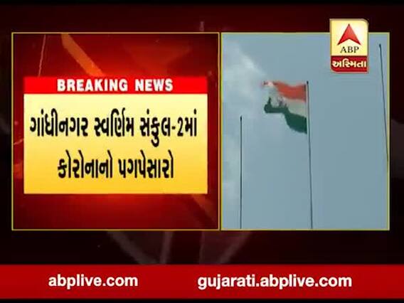 ગાંધીનગર સ્વર્ણિમ સંકુલ-2માં કોરોનાનો પગપેસારો, જુઓ વીડિયો