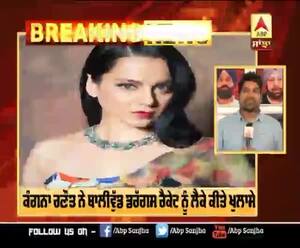 ਕੰਗਨਾ ਰਣੌਤ ਨੇ ਬਾਲੀਵੁੱਡ ਡਰੱਗਸ ਰੈਕੇਟ ਨੂੰ ਲੈਕੇ ਕੀਤੇ ਖੁਲਾਸੇ